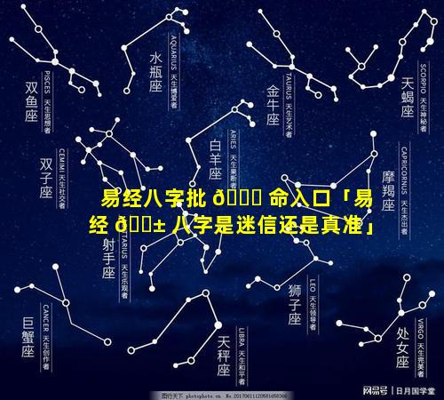 易经八字批 🐘 命入口「易经 🐱 八字是迷信还是真准」